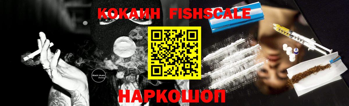 КОКАИН Fish Scale Краснотурьинск