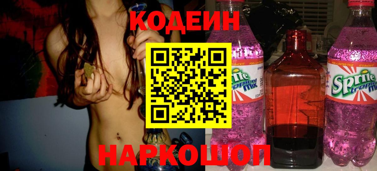 Кодеин Purple Drank Краснотурьинск